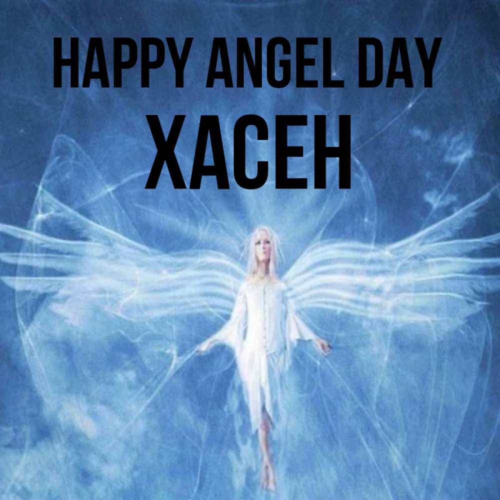 Greetings card с именем, ХАСЕН happy angel day голубой фон и крылья как у стрекозы Greetings with text for free download 