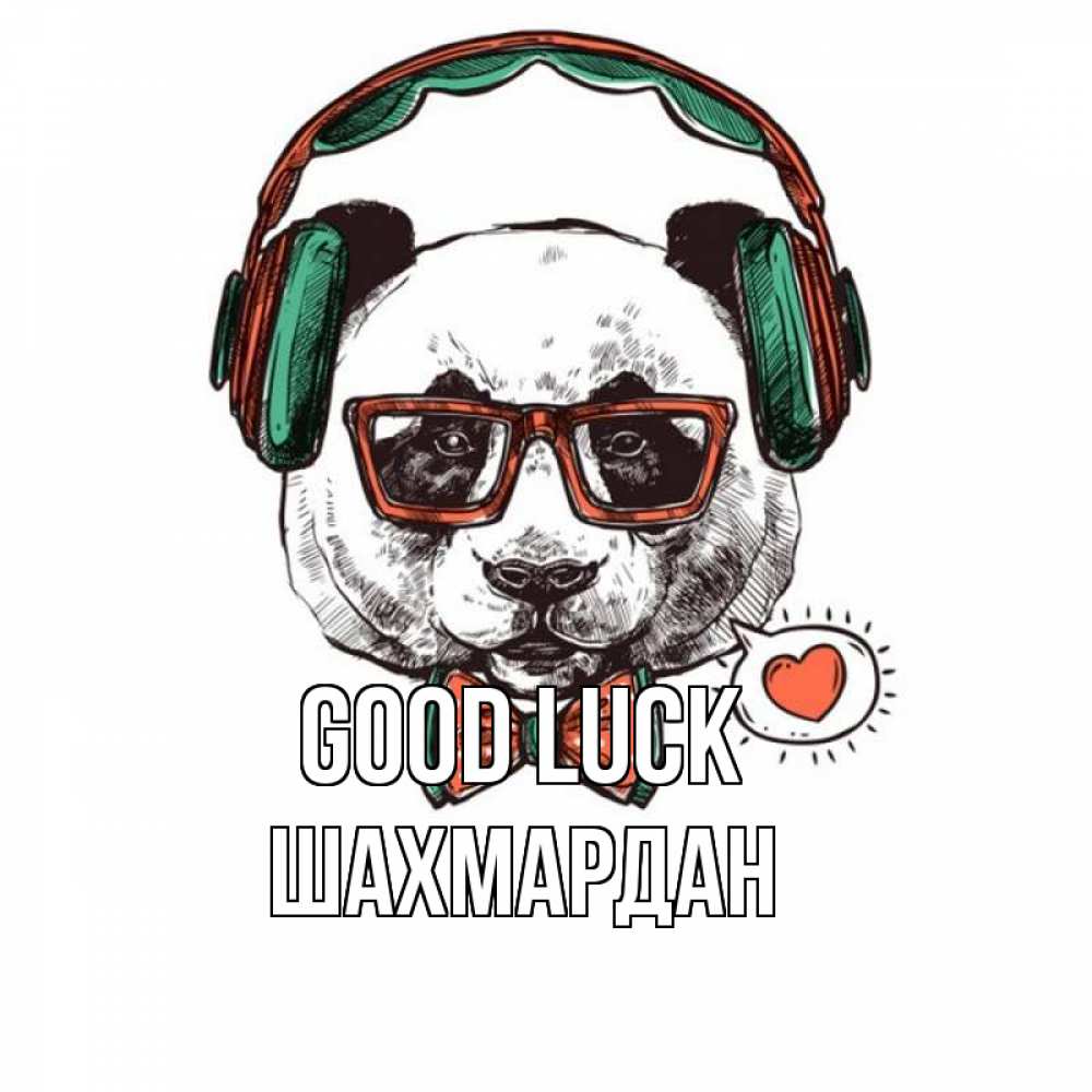 Greetings card с именем, ШАХМАРДАН Good luck деловой пес Greetings with text for free download 