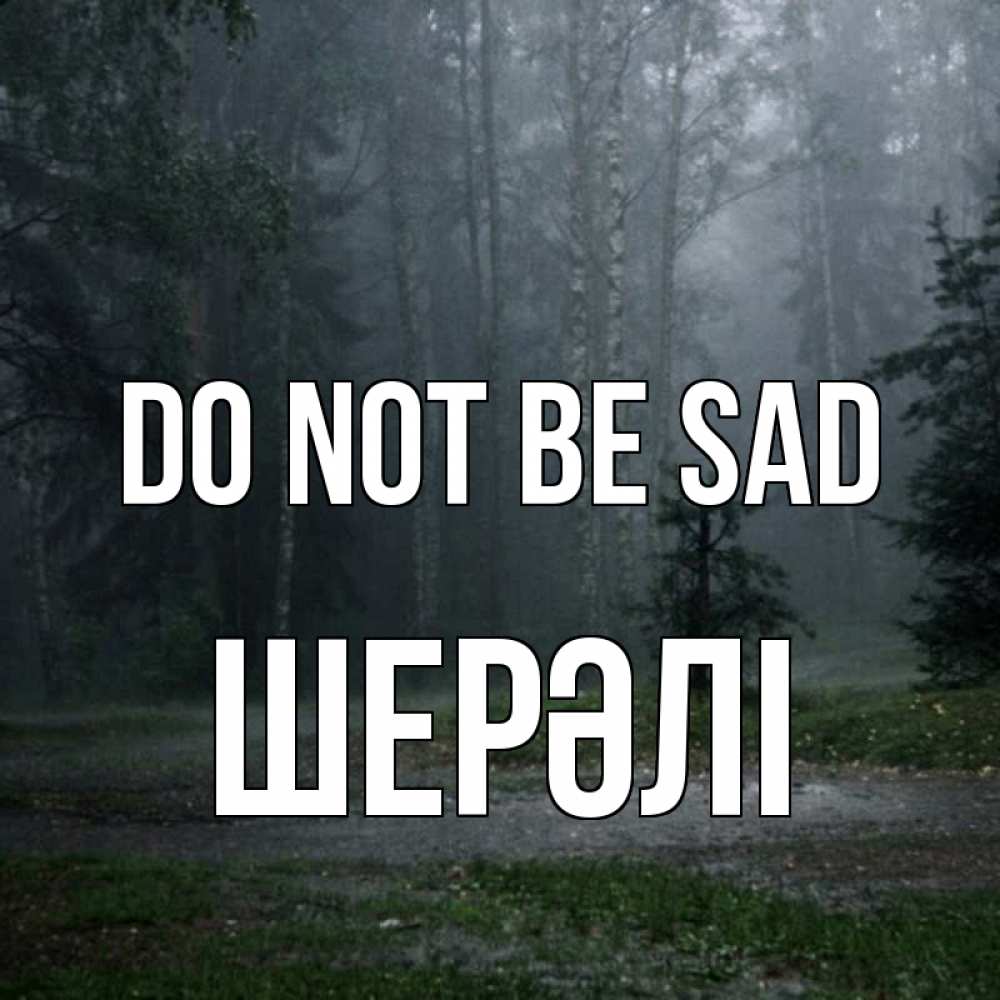 Greetings card с именем, ШЕРӘЛІ Do not be sad осень Greetings with text for free download 