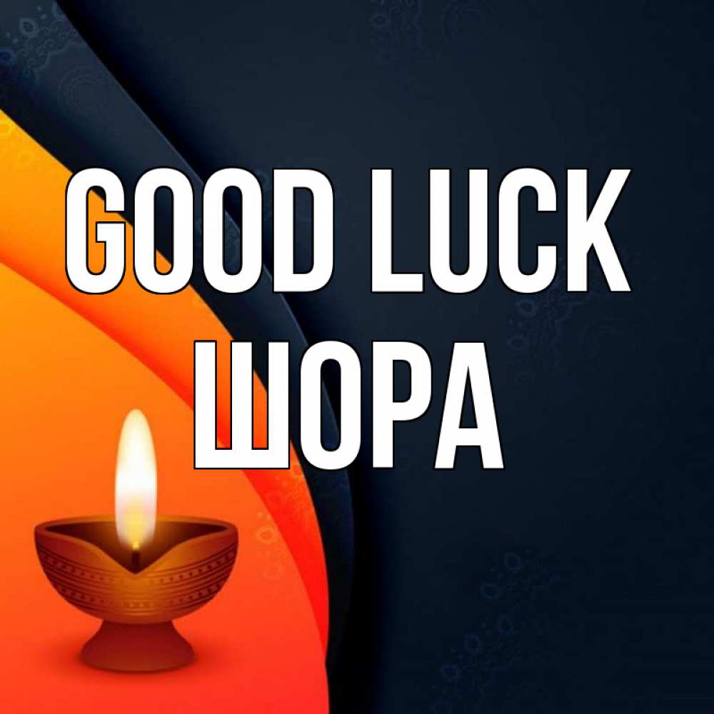 Greetings card с именем, ШОРА Good luck абстрактный фон Greetings with text for free download 