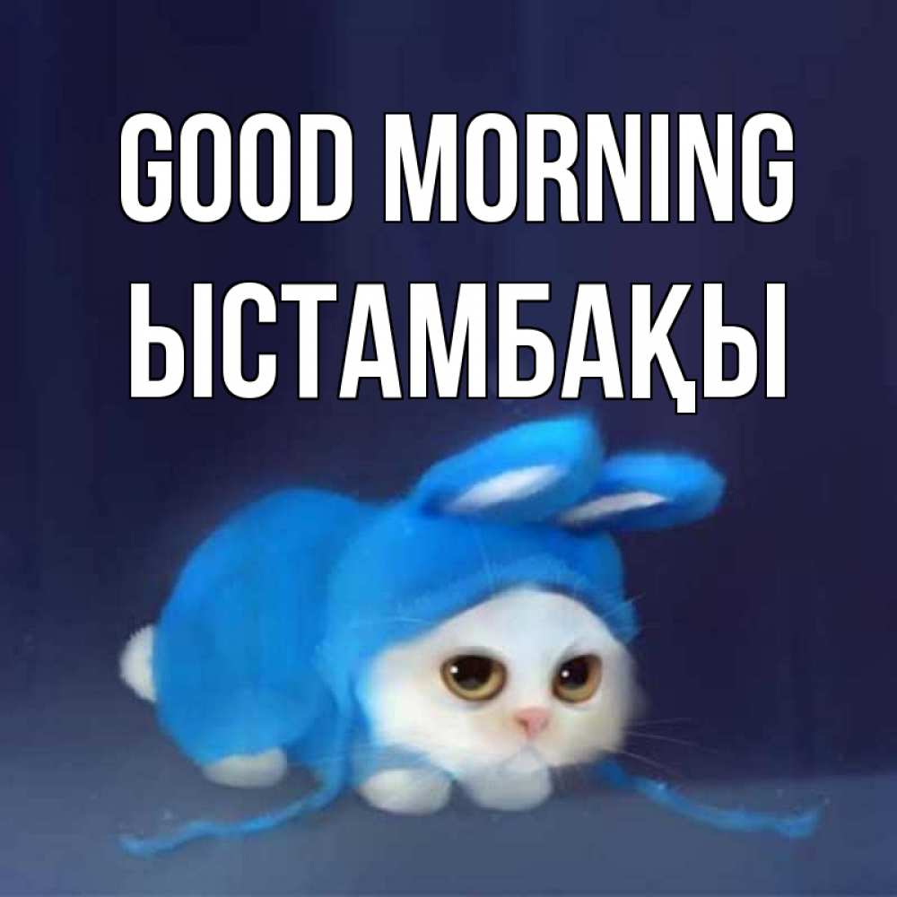 Greetings card с именем, ЫСТАМБАҚЫ Good morning открытки красивые скачать бесплатно Greetings with text for free download 