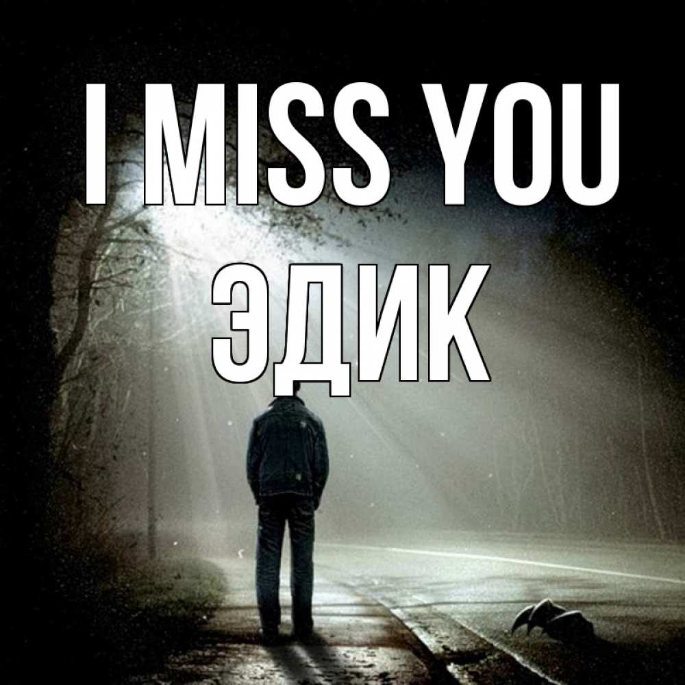 Greetings card с именем, Эдик I miss you свет 1 Greetings with text for free download 