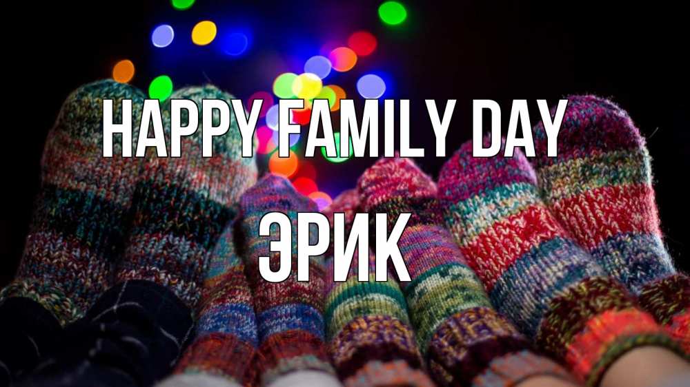 Greetings card с именем, Эрик happy family day с днем семьи Greetings with text for free download 