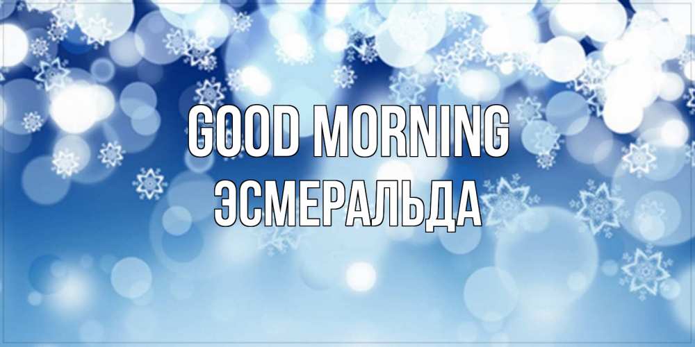 Greetings card с именем, Эсмеральда Good morning супер открытка Greetings with text for free download 