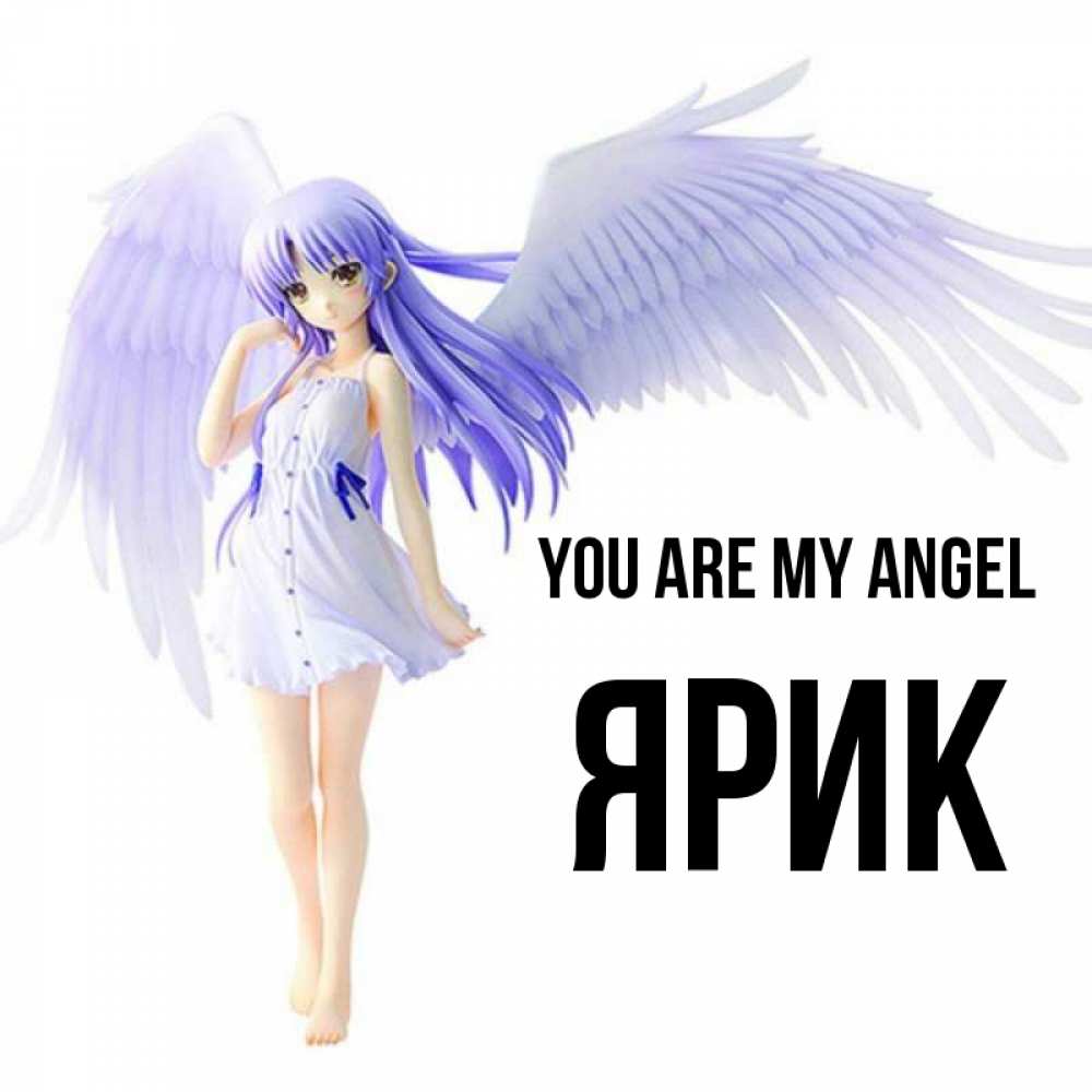 Greetings card с именем, Ярик You are my angel девушка ангел с фиолетовыми крыльями Greetings with text for free download 