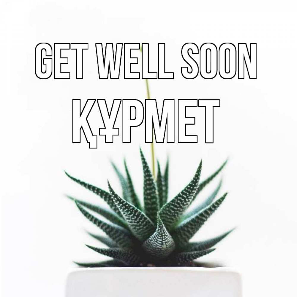 Greetings card с именем, ҚҰРМЕТ Get well soon короче это непонятная колючка Greetings with text for free download 