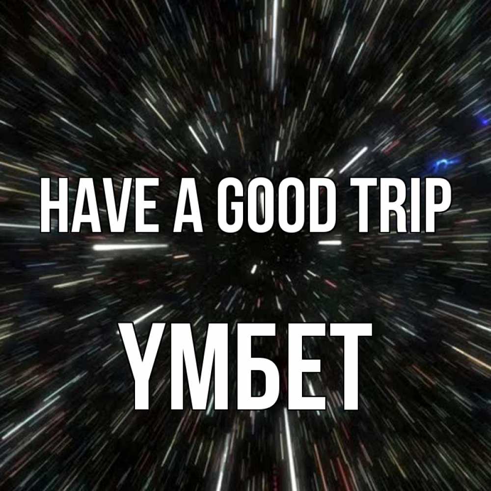 Greetings card с именем, ҮМБЕТ Have a good trip туннель Greetings with text for free download 