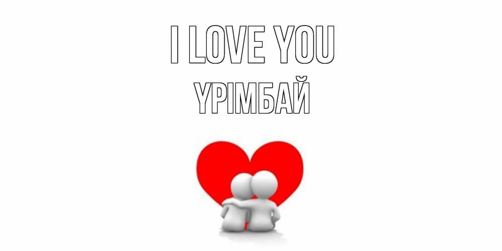 Greetings card с именем, ҮРІМБАЙ I love you обнимаю Greetings with text for free download 