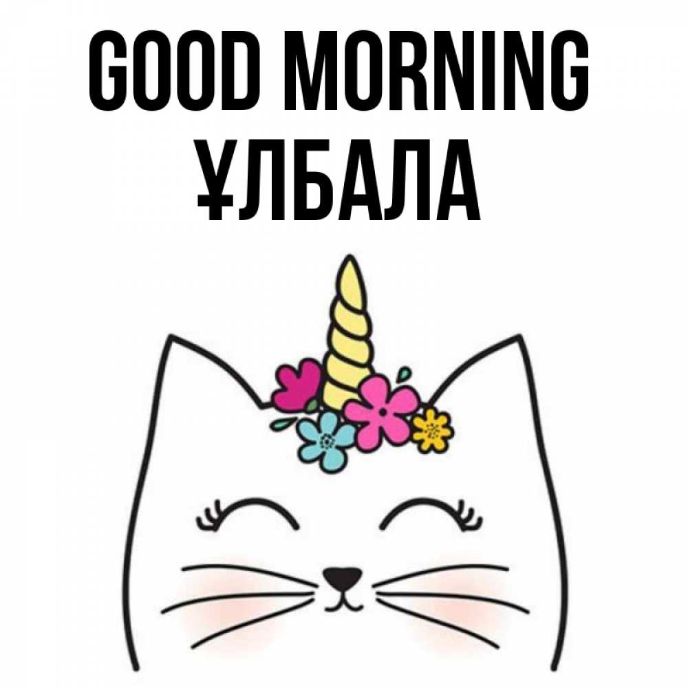 Greetings card с именем, ҰЛБАЛА Good morning утречко Greetings with text for free download 