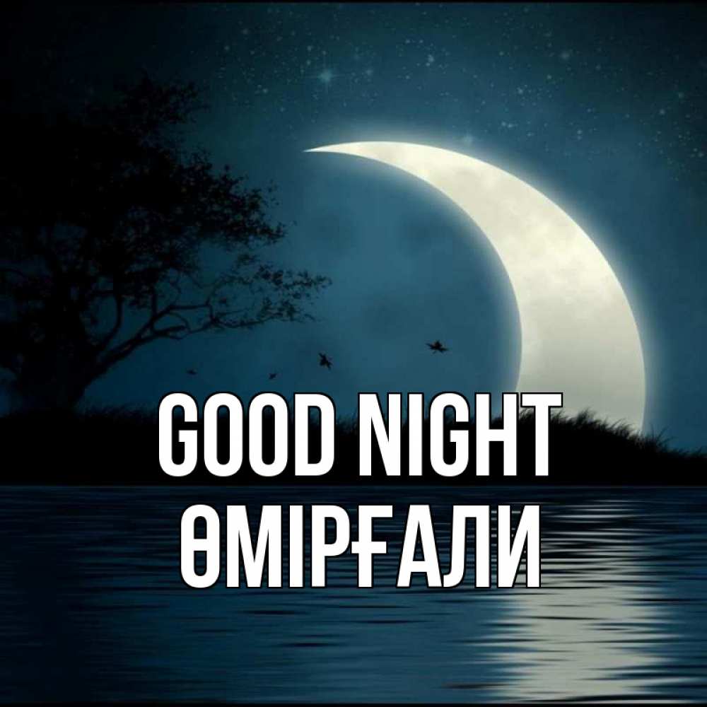 Greetings card с именем, ӨМІРҒАЛИ Good night вода Greetings with text for free download 