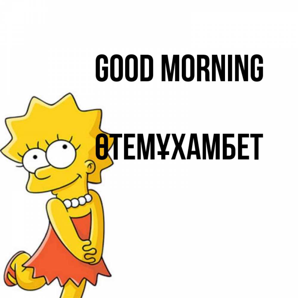 Greetings card с именем, ӨТЕМҰХАМБЕТ Good morning в платье и ожерелье Greetings with text for free download 