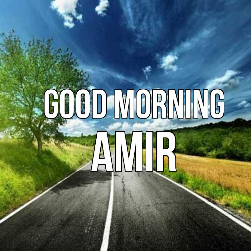 Greetings card с именем, Amir Good morning дорога и небо Greetings with text for free download 