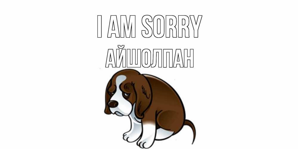 Greetings card с именем, АЙШОЛПАН I am sorry щеночек просит прощения Greetings with text for free download 
