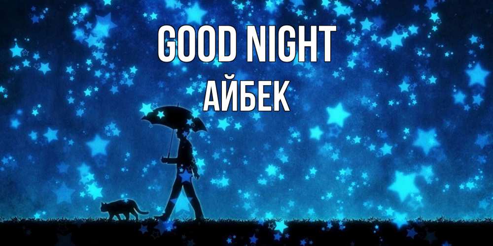 Greetings card с именем, Айбек Good night ночные прогулки с котом под звездами Greetings with text for free download 