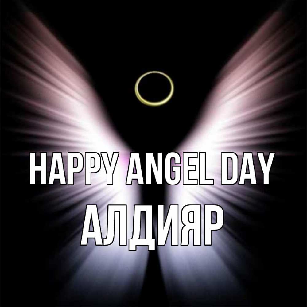 Greetings card с именем, Алдияр happy angel day ангел из света Greetings with text for free download 