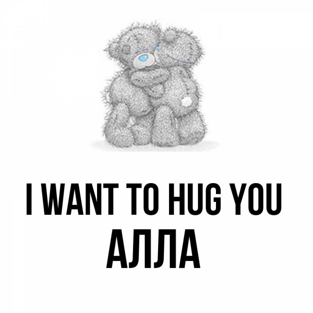 Greetings card с именем, Алла I want to hug you два теддика Greetings with text for free download 