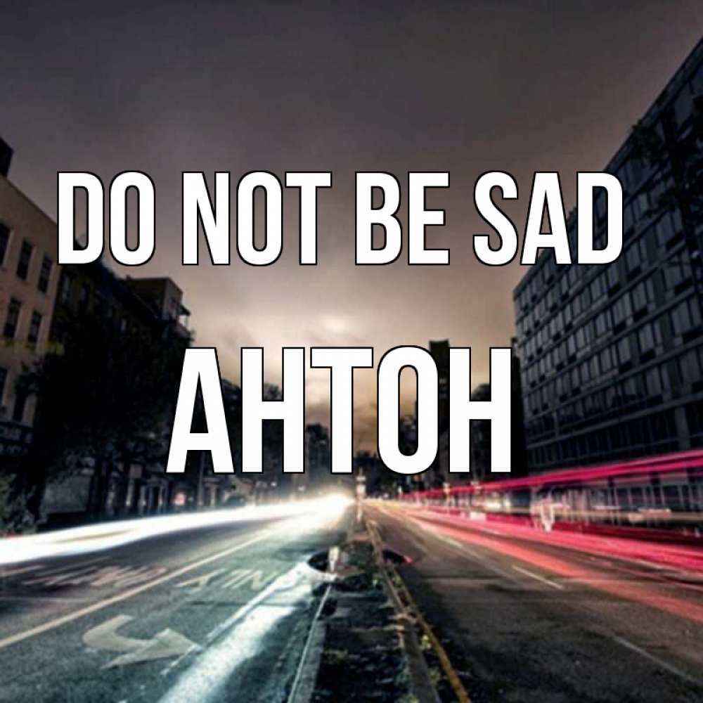 Greetings card с именем, Антон Do not be sad съемка ночью Greetings with text for free download 