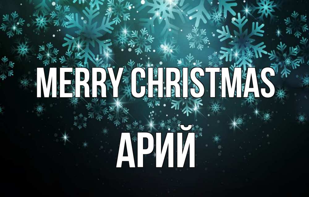 Greetings card с именем, Арий Merry Christmas Снежинки Greetings with text for free download 