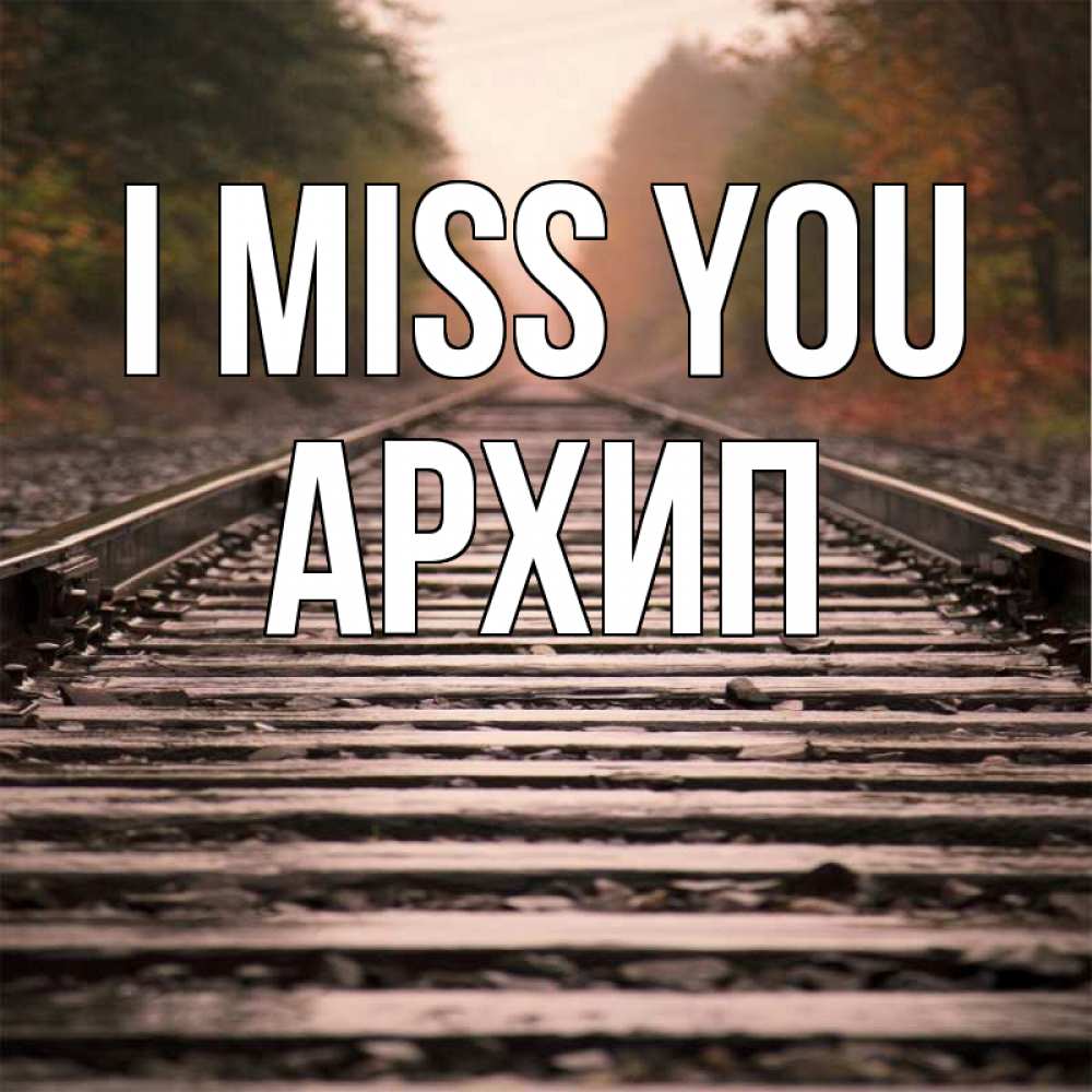 Greetings card с именем, Архип I miss you приезжай Greetings with text for free download 