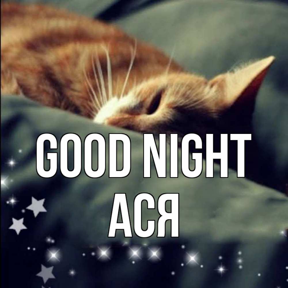 Greetings card с именем, Ася Good night кроватка Greetings with text for free download 