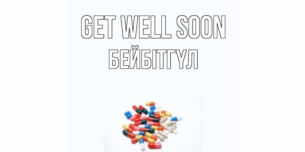 Greetings card с именем, БЕЙБІТГҮЛ Get well soon таблетки Greetings with text for free download 