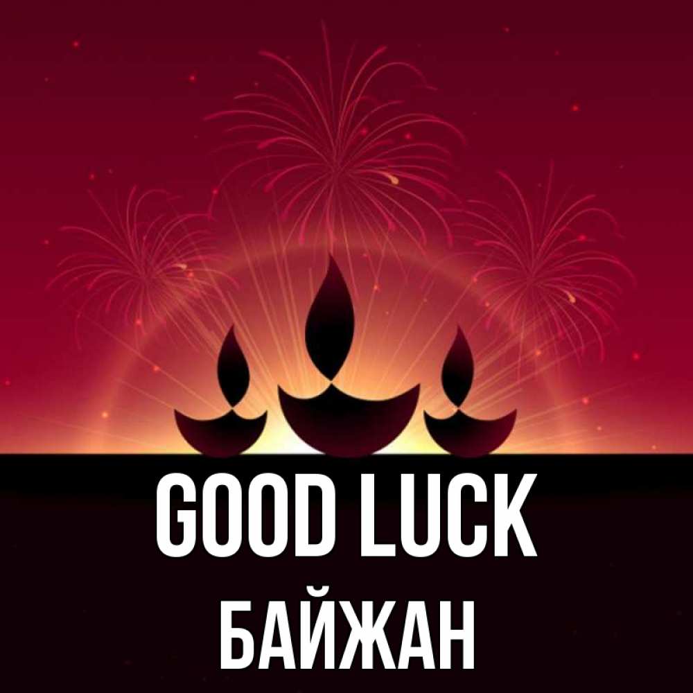 Greetings card с именем, Байжан Good luck праздник Greetings with text for free download 