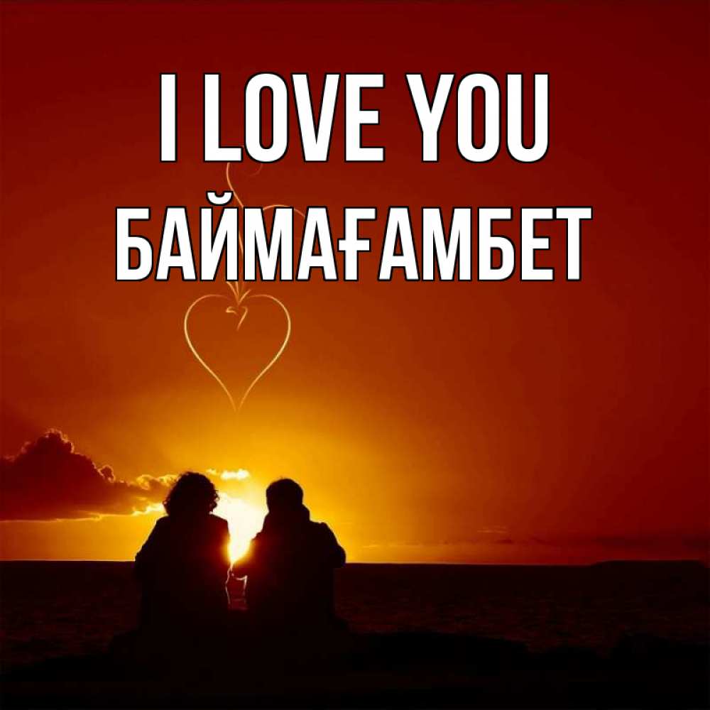 Greetings card с именем, Баймағамбет I love you небо Greetings with text for free download 