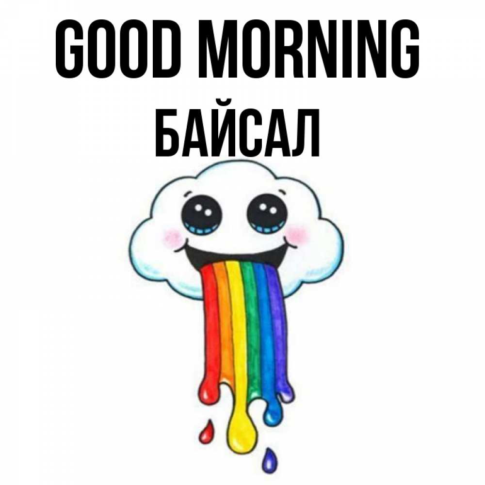 Greetings card с именем, Байсал Good morning утречко Greetings with text for free download 