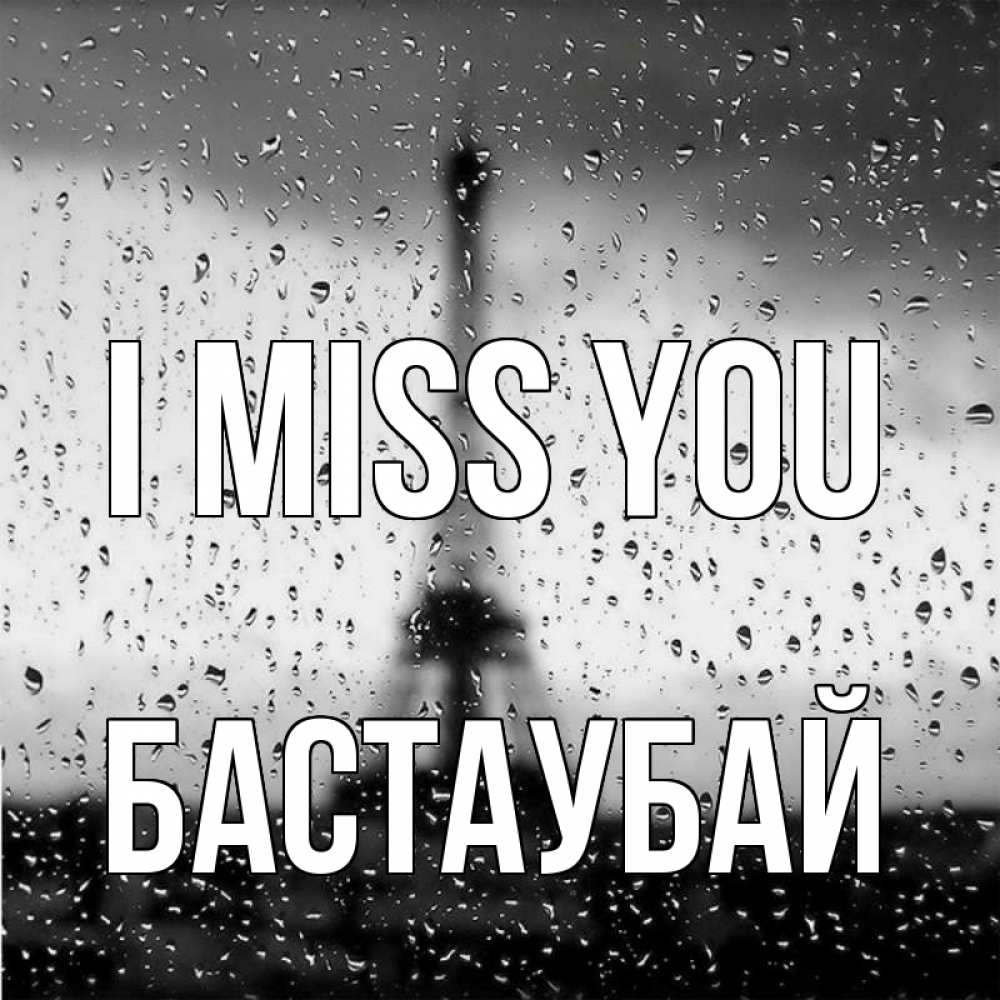 Greetings card с именем, Бастаубай I miss you башня Greetings with text for free download 