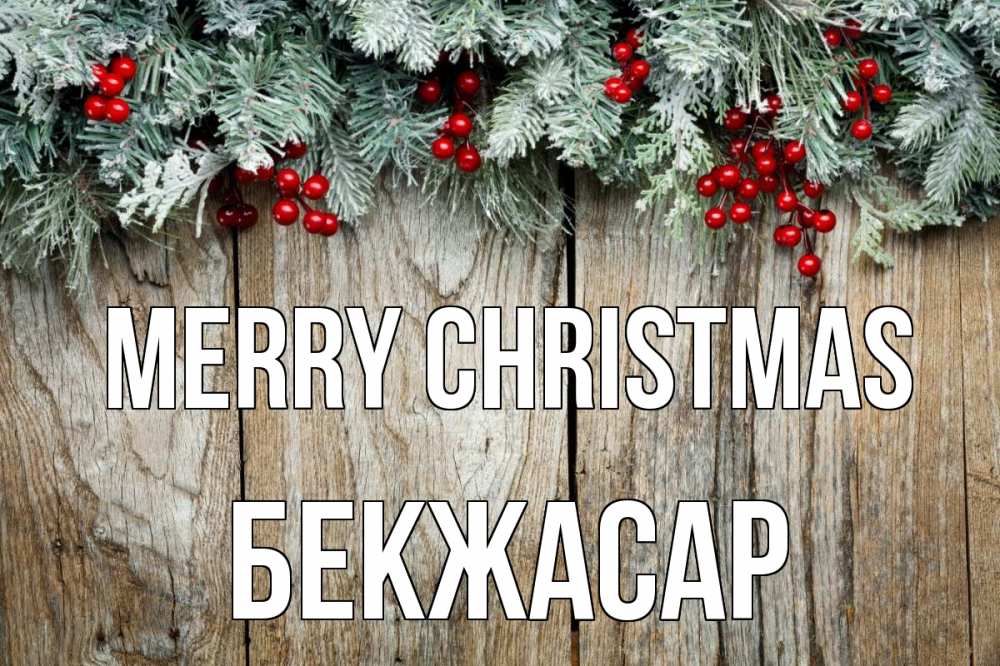 Greetings card с именем, Бекжасар Merry Christmas с рождеством Greetings with text for free download 