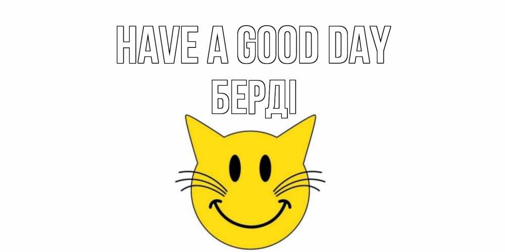 Greetings card с именем, Берді Have a good day открытка с котом Greetings with text for free download 