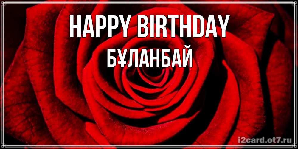 Greetings card с именем, Бұланбай Happy Birthday алая роза Greetings with text for free download 