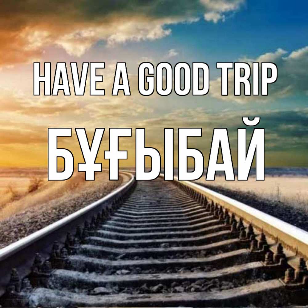 Greetings card с именем, Бұғыбай Have a good trip рельсы уходящие в даль Greetings with text for free download 