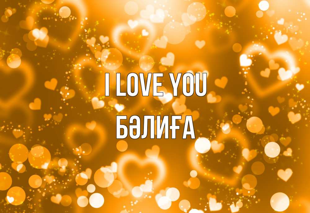 Greetings card с именем, БӘЛИҒА I love you ленты, цветы, сердце Greetings with text for free download 