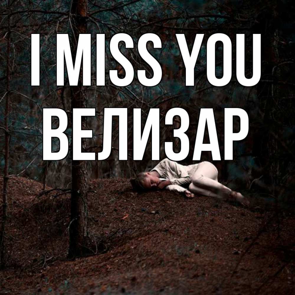 Greetings card с именем, Велизар I miss you очень Greetings with text for free download 