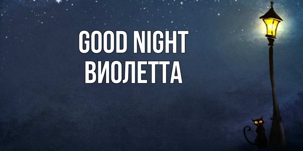 Greetings card с именем, Виолетта Good night желтый фонарь на пустой улице Greetings with text for free download 