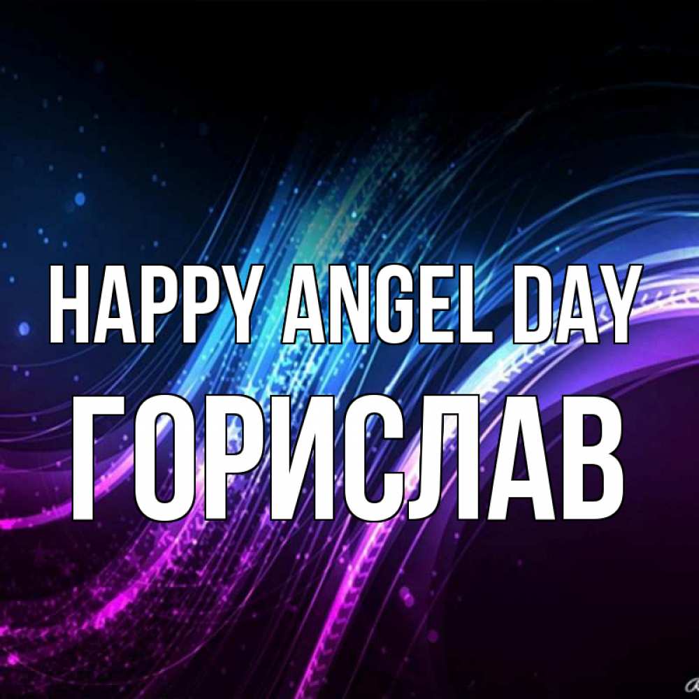 Greetings card с именем, Горислав happy angel day фиолетовый фон Greetings with text for free download 