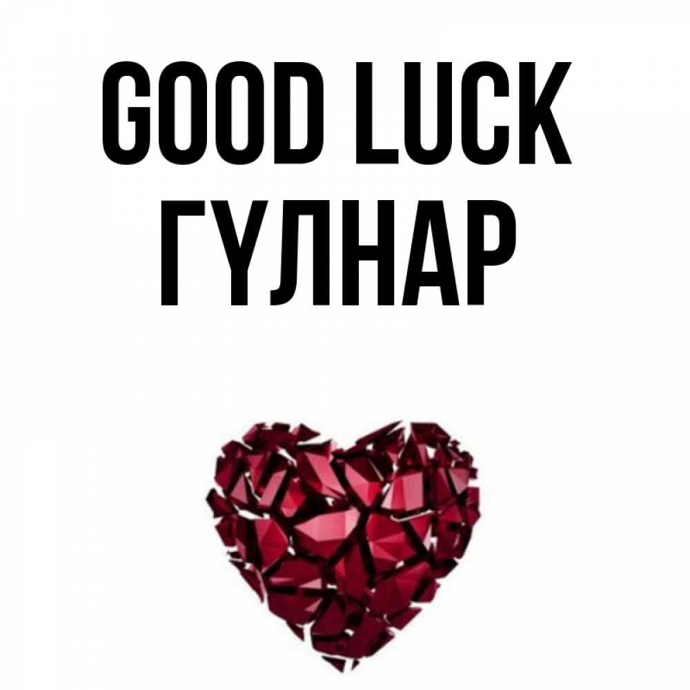 Greetings card с именем, ГҮЛНАР Good luck бордовое из кристаллов  1 Greetings with text for free download 