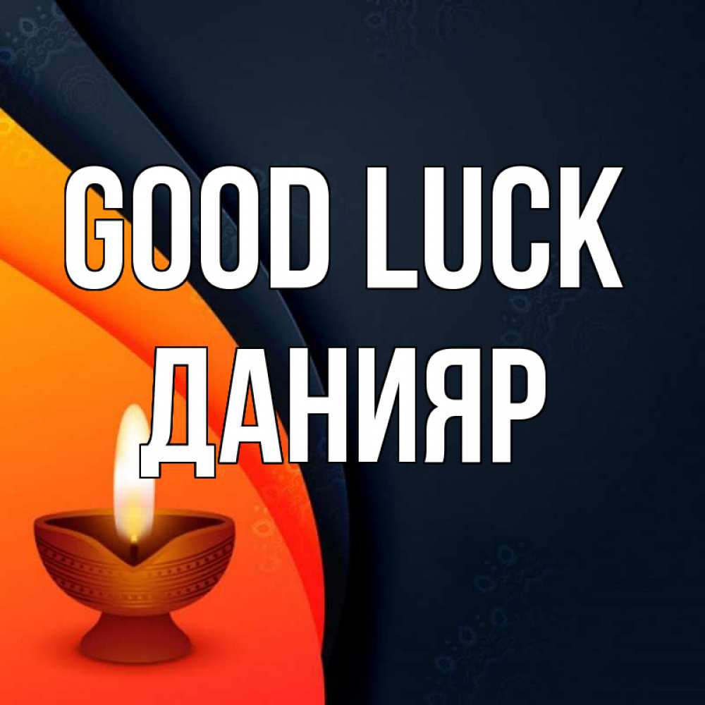 Greetings card с именем, Данияр Good luck абстрактный фон Greetings with text for free download 