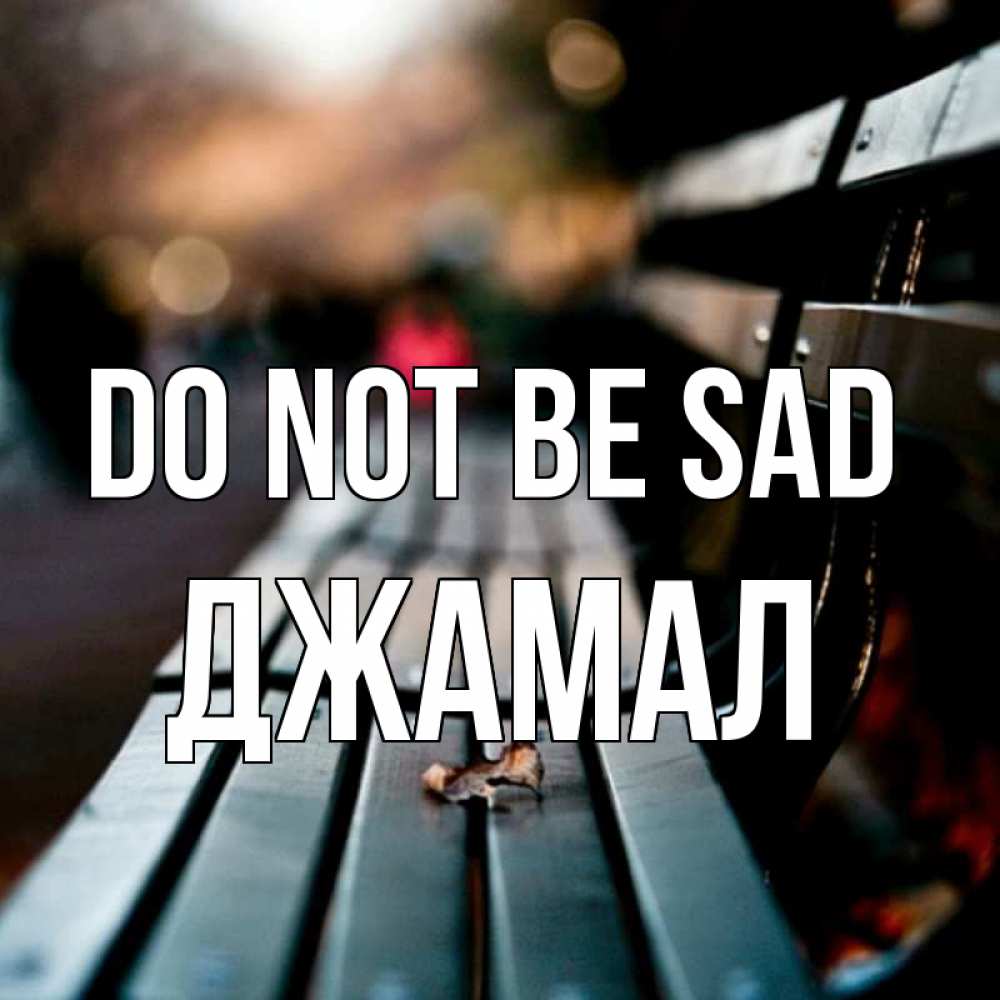 Greetings card с именем, Джамал Do not be sad размытый фон Greetings with text for free download 