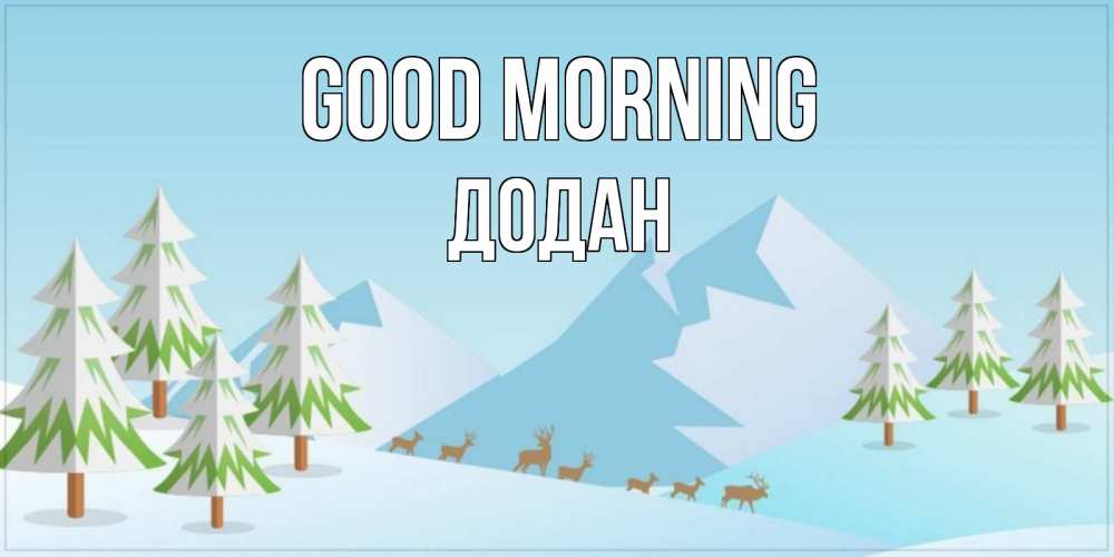 Greetings card с именем, Додан Good morning поздравления зимой Greetings with text for free download 