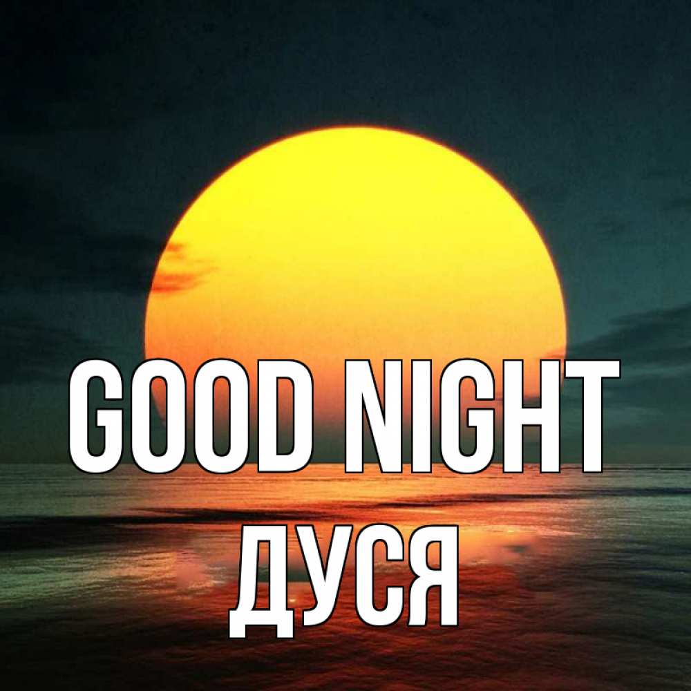 Greetings card с именем, Дуся Good night огромный диск солнц Greetings with text for free download 