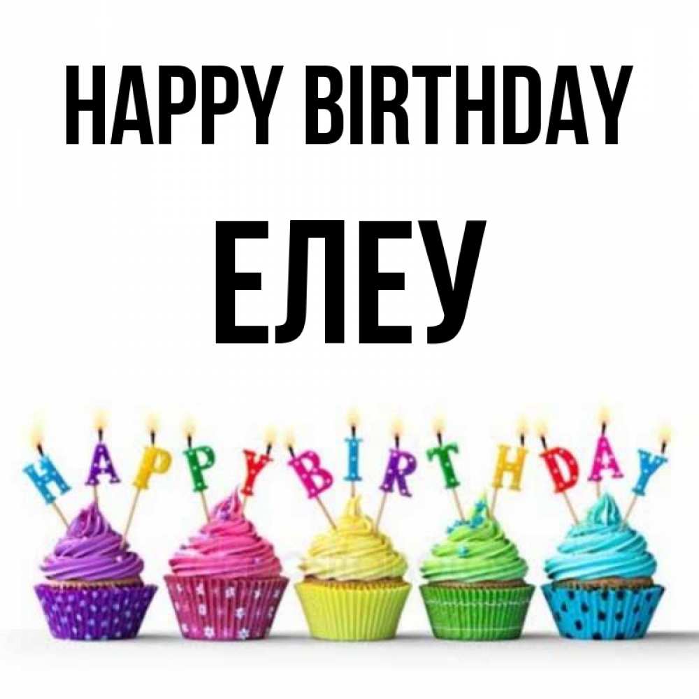 Greetings card с именем, Елеу Happy Birthday открытка ко дню рождения с разноцветными вкусняшками Greetings with text for free download 