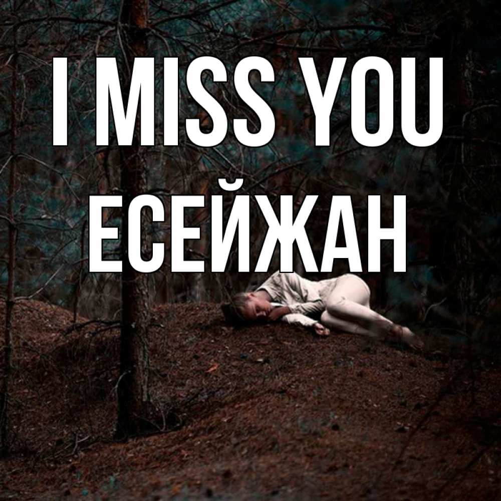 Greetings card с именем, Есейжан I miss you очень Greetings with text for free download 