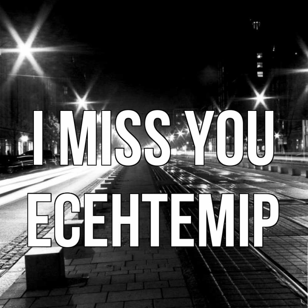 Greetings card с именем, Есентемір I miss you проспект Greetings with text for free download 