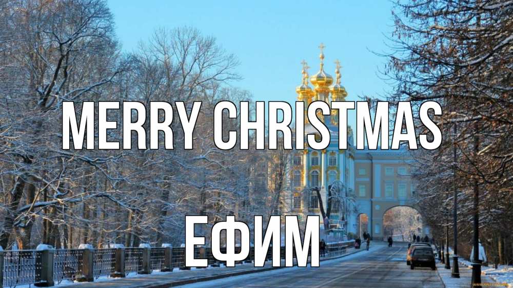 Greetings card с именем, Ефим Merry Christmas храм Greetings with text for free download 