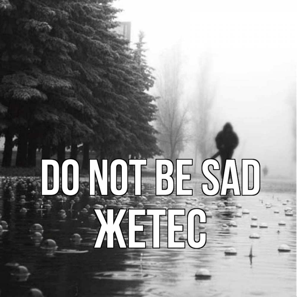 Greetings card с именем, Жетес Do not be sad улица под дождем Greetings with text for free download 