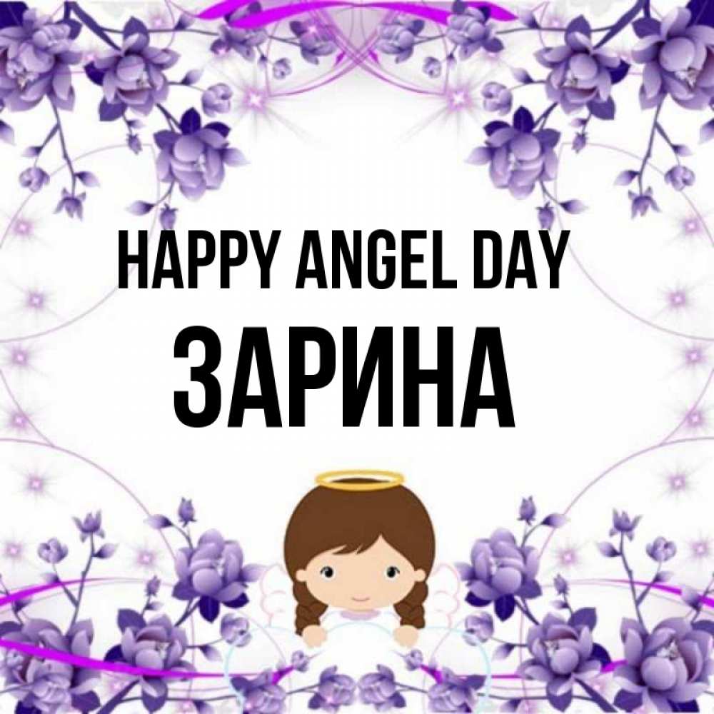 Greetings card с именем, ЗАРИНА happy angel day с именинами в рамочке Greetings with text for free download 