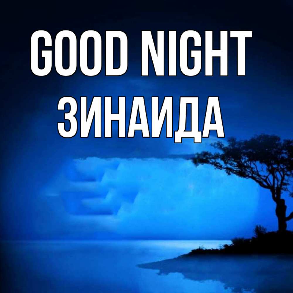 Greetings card с именем, Зинаида Good night ночное побережье Greetings with text for free download 