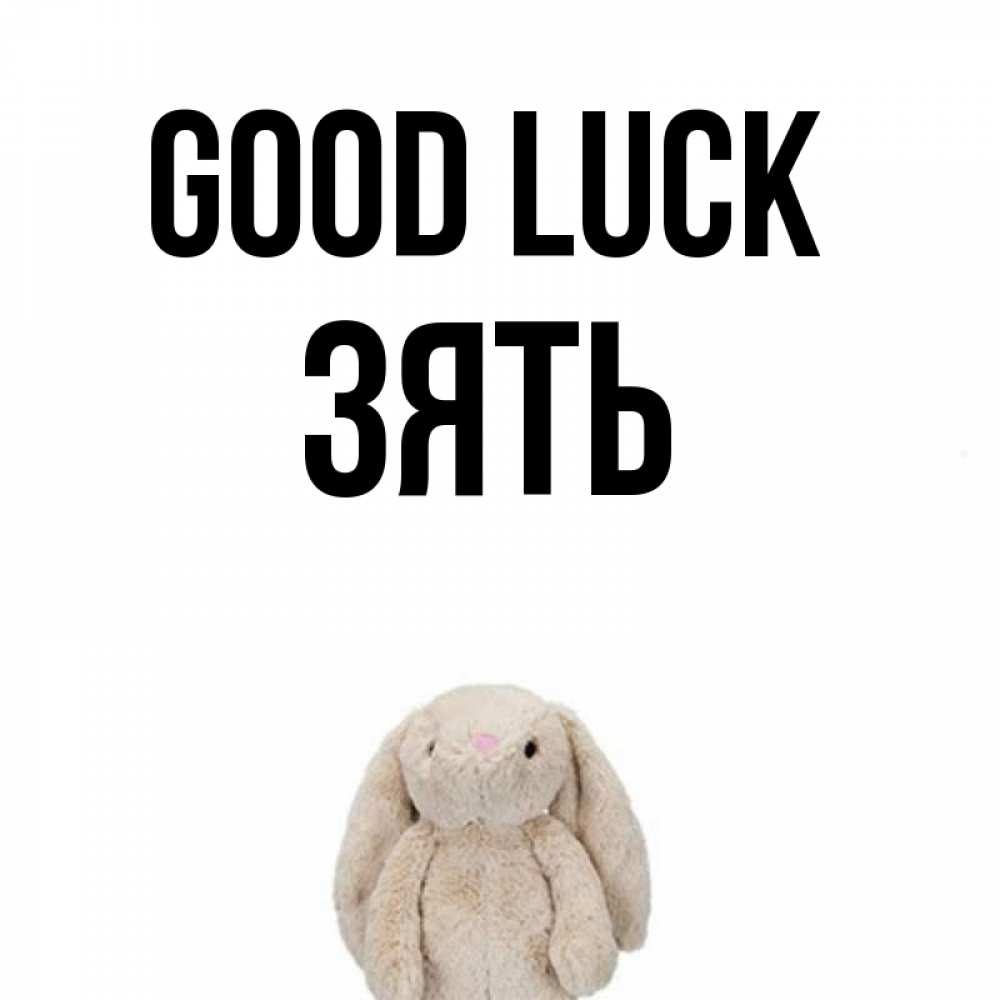 Greetings card с именем, Зять Good luck сайт создаватель открыток Greetings with text for free download 